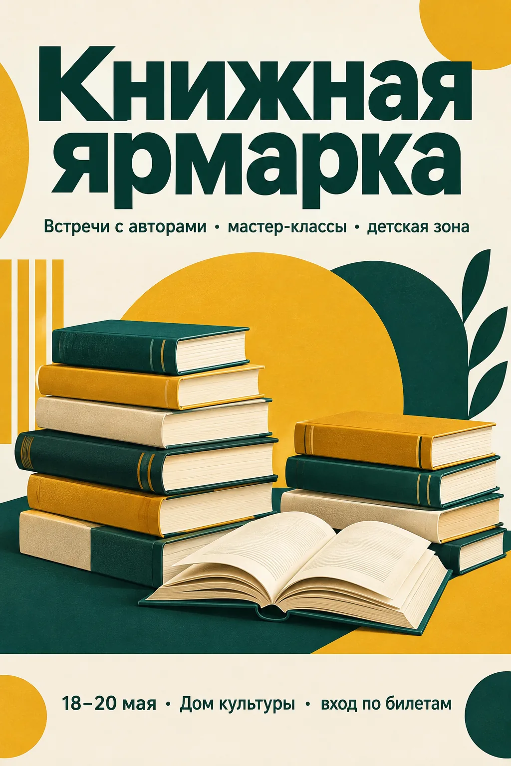 Афиша «Книжная ярмарка» с книжными стопками в изумрудной и горчичной палитре, созданная в GPT Image 2