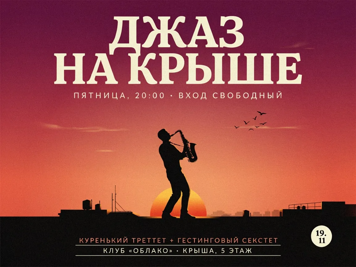Афиша «Джаз на крыше» с силуэтом саксофониста на закате, созданная в Ideogram 4.5